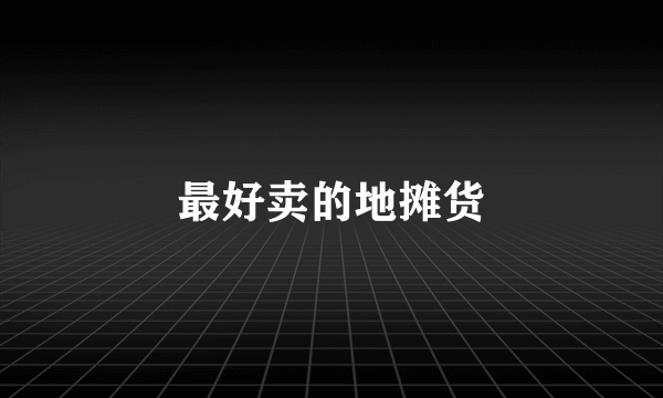 最好卖的地摊货