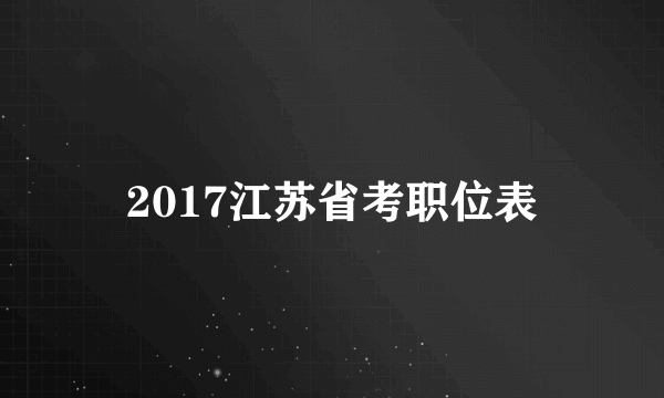 2017江苏省考职位表