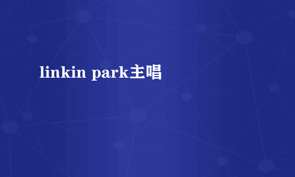 linkin park主唱