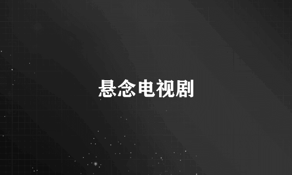 悬念电视剧