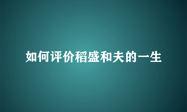 如何评价稻盛和夫的一生