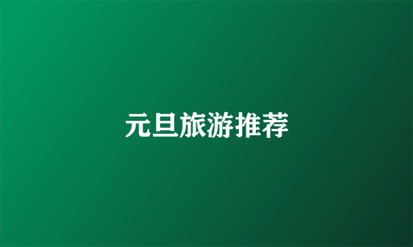 元旦旅游推荐