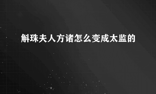 斛珠夫人方诸怎么变成太监的
