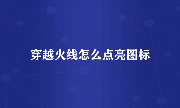 穿越火线怎么点亮图标