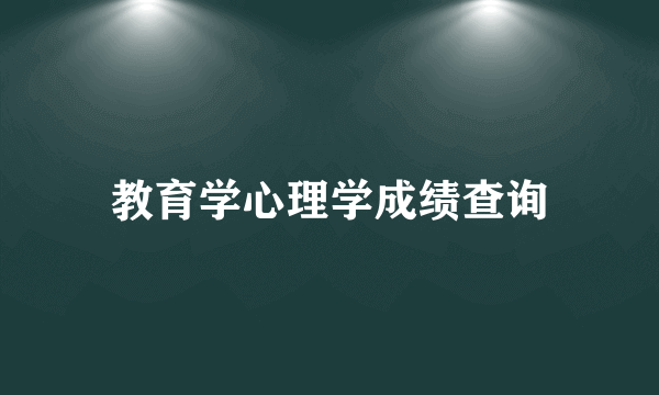 教育学心理学成绩查询