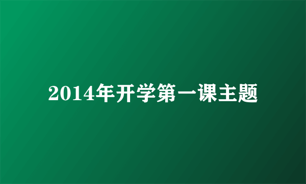 2014年开学第一课主题