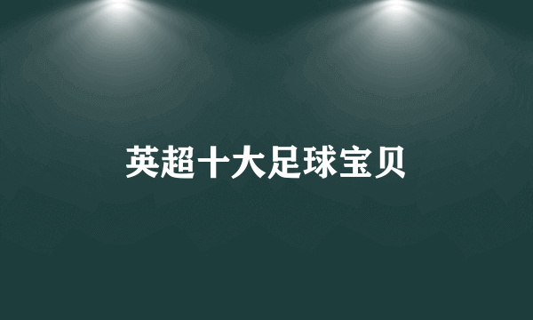 英超十大足球宝贝