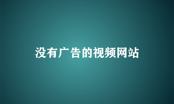 没有广告的视频网站