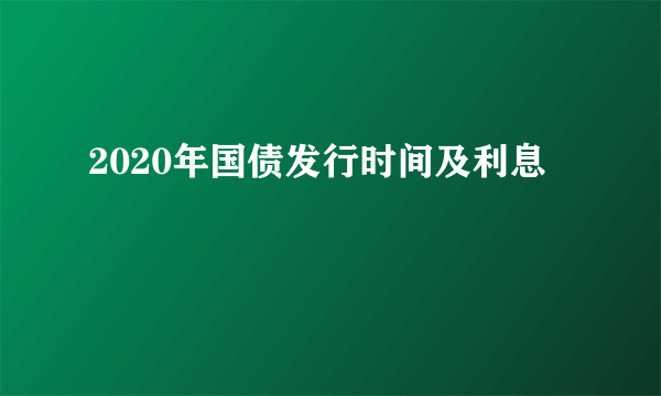 2020年国债发行时间及利息
