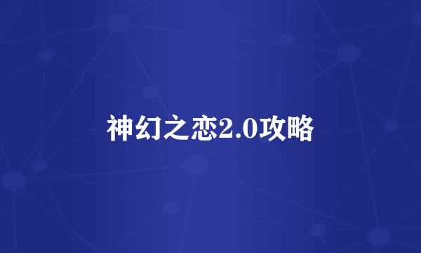 神幻之恋2.0攻略