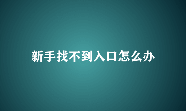 新手找不到入口怎么办