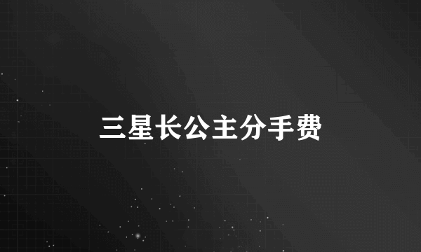三星长公主分手费
