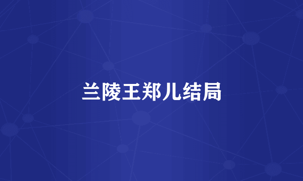 兰陵王郑儿结局