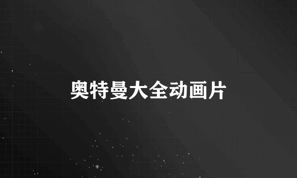 奥特曼大全动画片