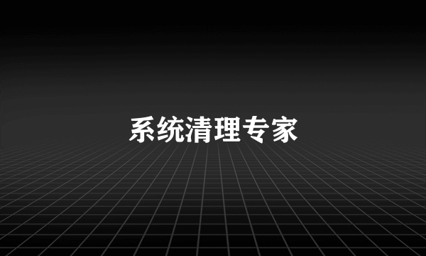 系统清理专家