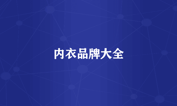 内衣品牌大全