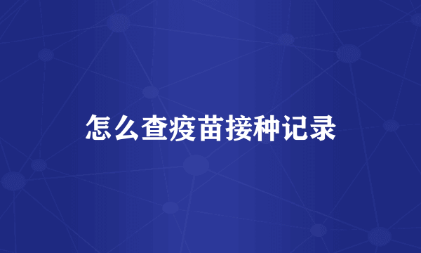 怎么查疫苗接种记录