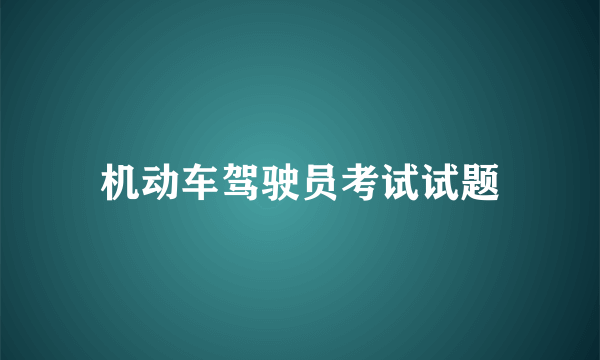 机动车驾驶员考试试题