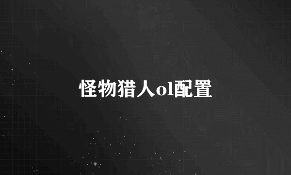 怪物猎人ol配置