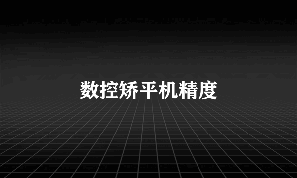 数控矫平机精度