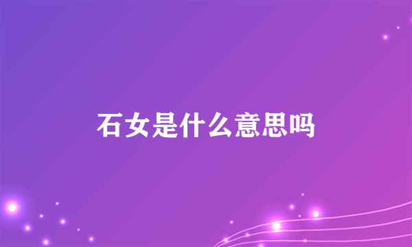 石女是什么意思吗