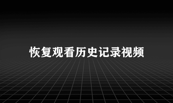 恢复观看历史记录视频