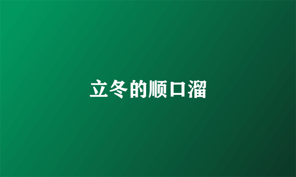 立冬的顺口溜