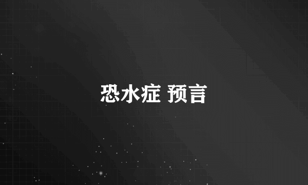 恐水症 预言