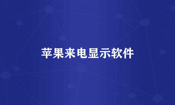 苹果来电显示软件