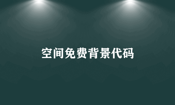空间免费背景代码
