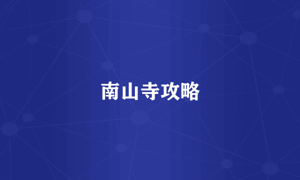 南山寺攻略
