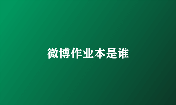 微博作业本是谁