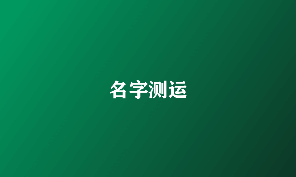 名字测运