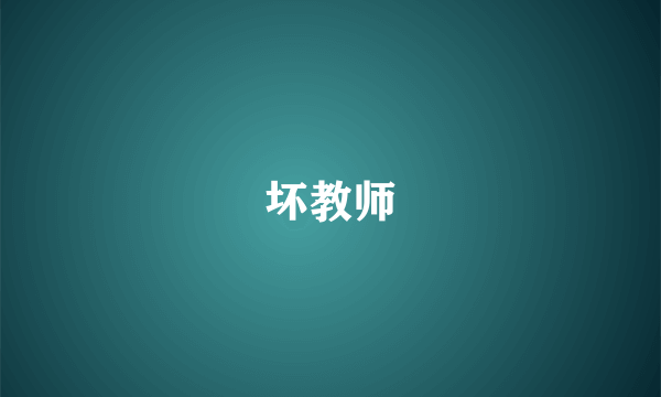 坏教师