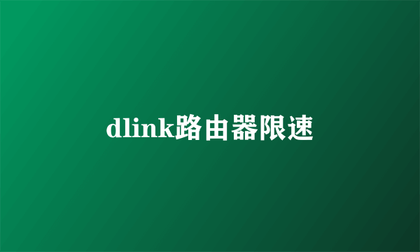 dlink路由器限速