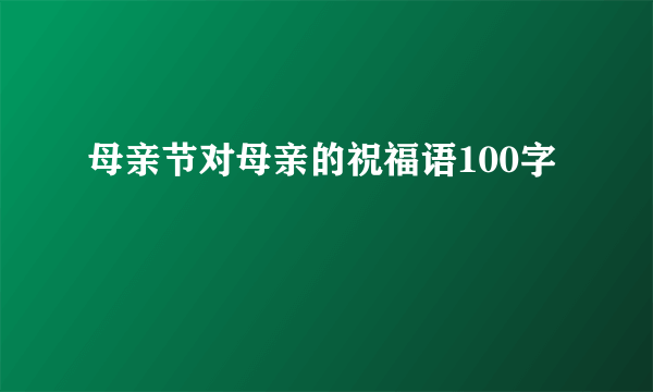 母亲节对母亲的祝福语100字
