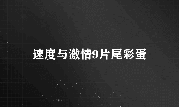 速度与激情9片尾彩蛋