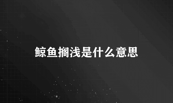 鲸鱼搁浅是什么意思