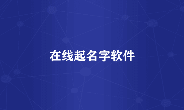 在线起名字软件