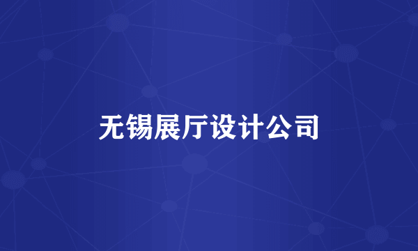 无锡展厅设计公司