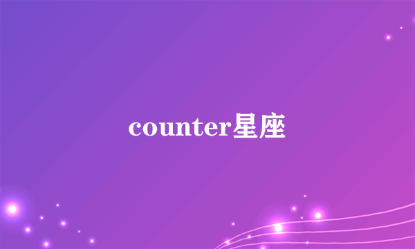 counter星座
