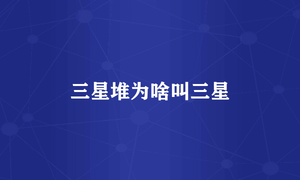 三星堆为啥叫三星