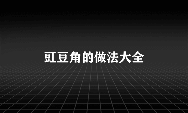 豇豆角的做法大全