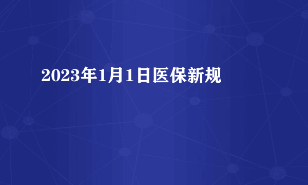 2023年1月1日医保新规