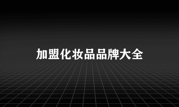 加盟化妆品品牌大全