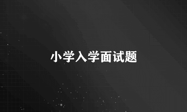 小学入学面试题