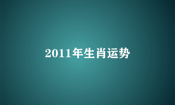 2011年生肖运势