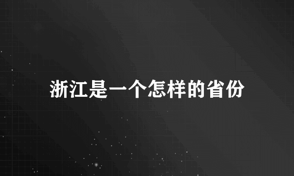 浙江是一个怎样的省份