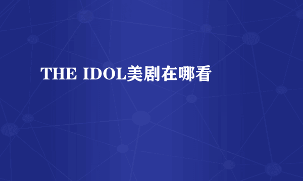 THE IDOL美剧在哪看