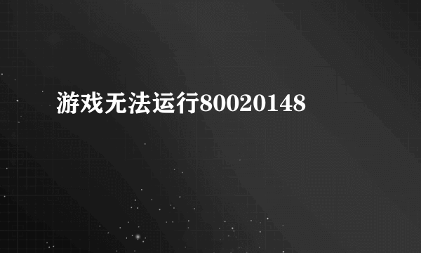 游戏无法运行80020148